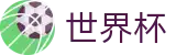 2026美加墨世界杯官方买球网站 · 热门本土赛事聚合